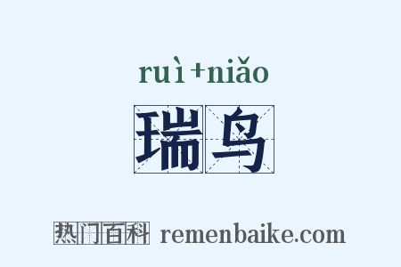 瑞鸟是什么意思的图片